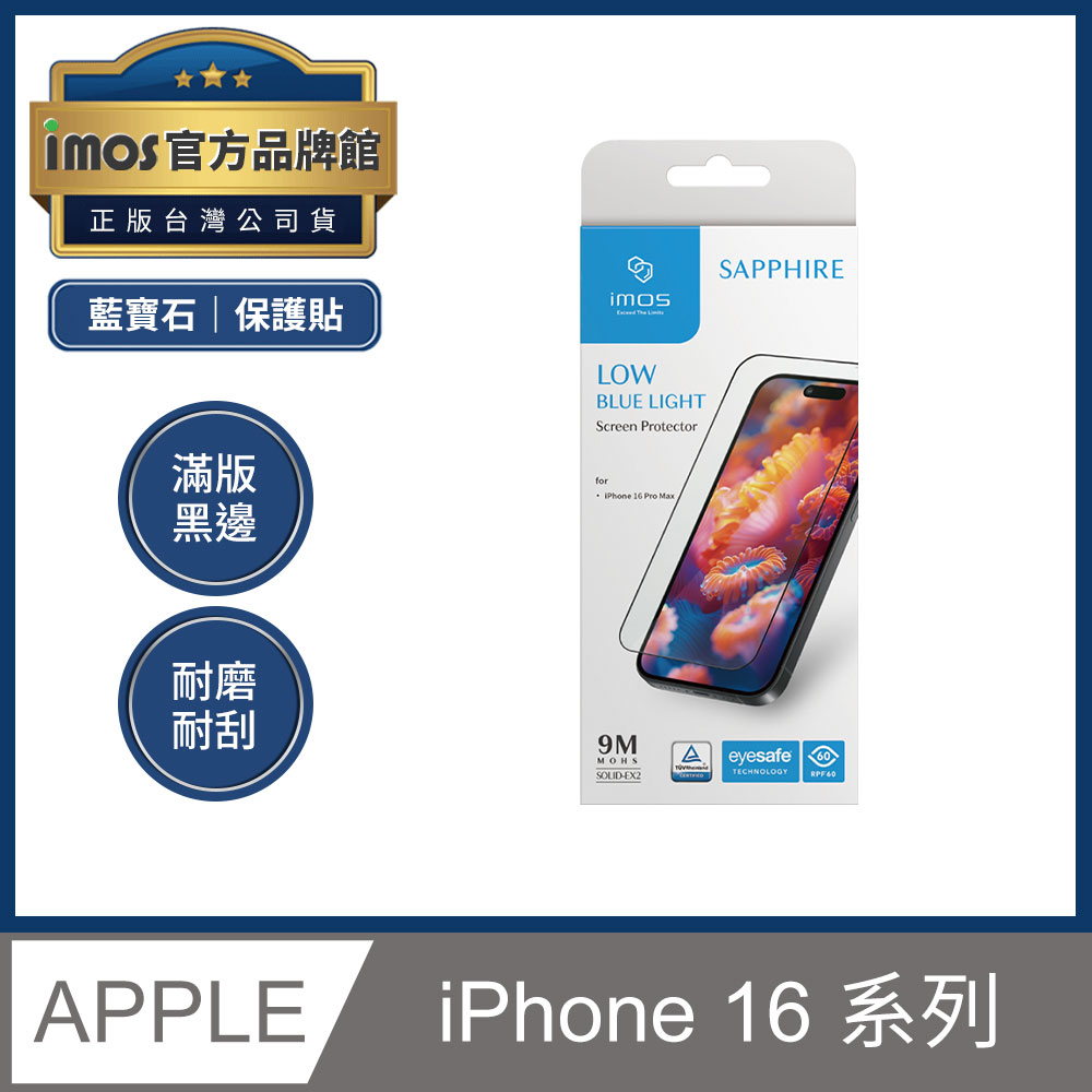 imos iPhone 16 / Plus / Pro / Pro Max 低藍光9M人造藍寶石玻璃螢幕保護貼