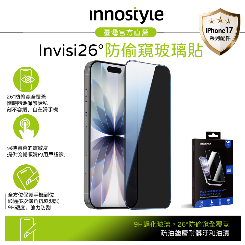 innostyle iPhone 17/Pro/Pro Max/16/15/14/Plus 防窺鋼化玻璃貼保護膜 保護隱私 9H 貼膜輔助