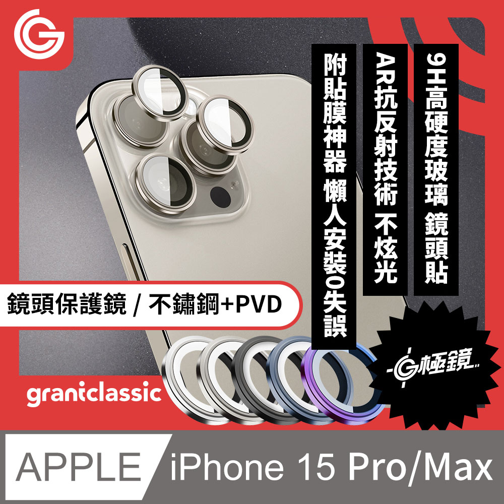 grantclassic 特經典 G極鏡 iPhone 15 Pro / 15 Pro Max【3顆裝】不鏽鋼+PVD鏡頭保護貼