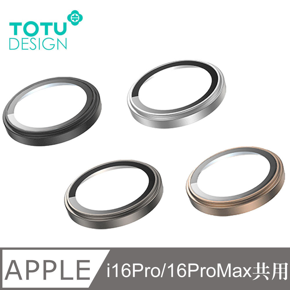 TOTU iPhone 16 Pro 6.3吋 / i16 Pro Max 6.9吋 共用 鏡頭貼保護貼鋼化玻璃膜 9H 霧面磨砂鋁合金 PG-3