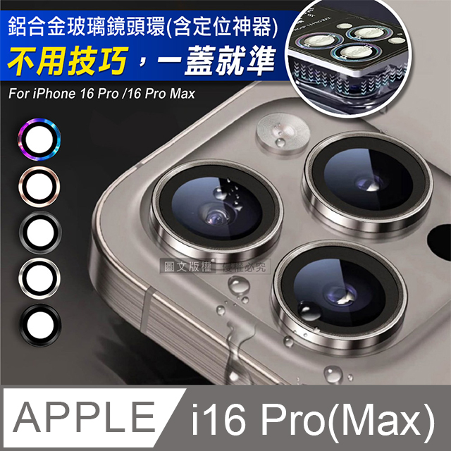 VOORCA iPhone 16 Pro/16 Pro Max 防碎邊鋁合金高清玻璃鏡頭保護環 含定位神器