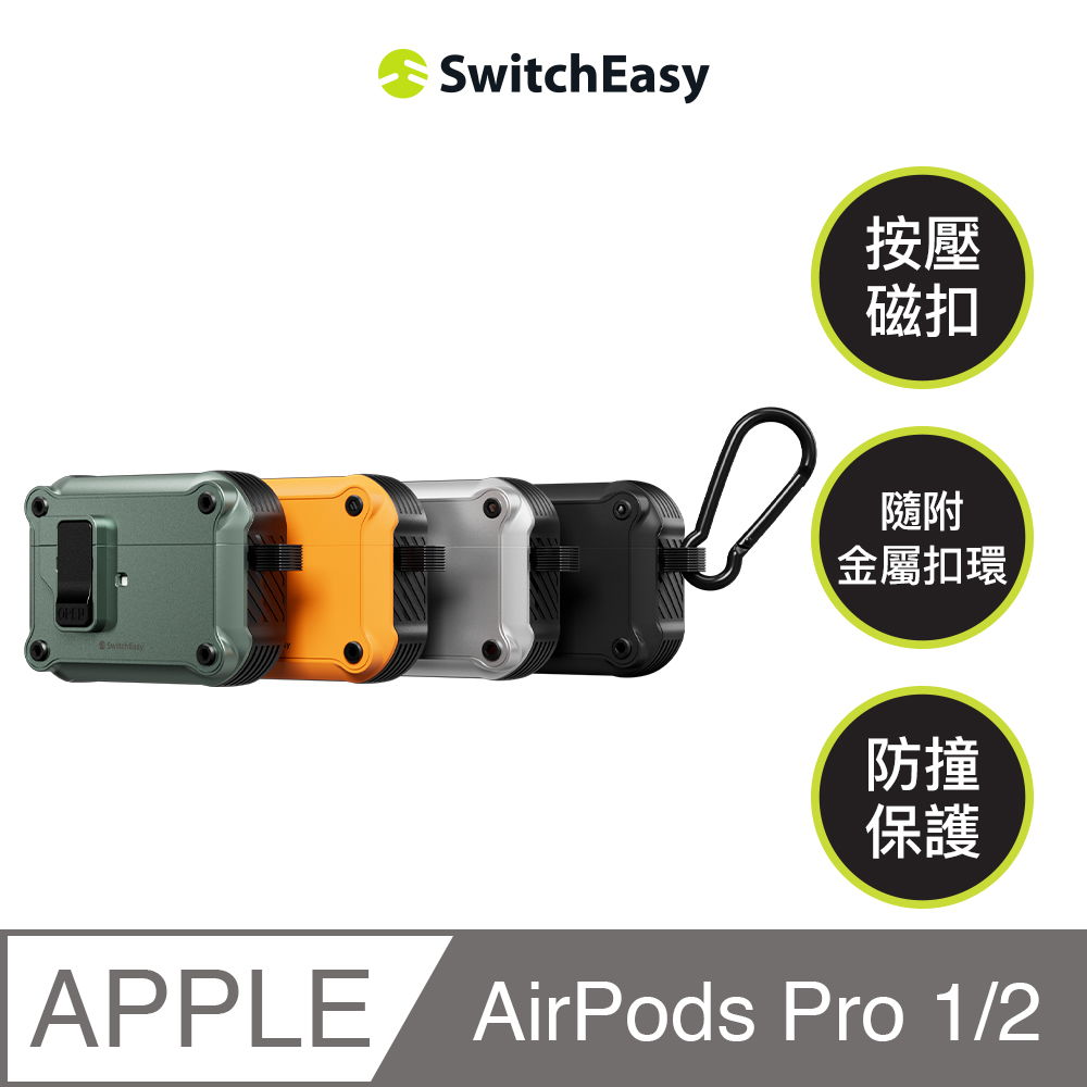 AirPods Pro 1/2 Rugged 卡扣式防撞保護殼