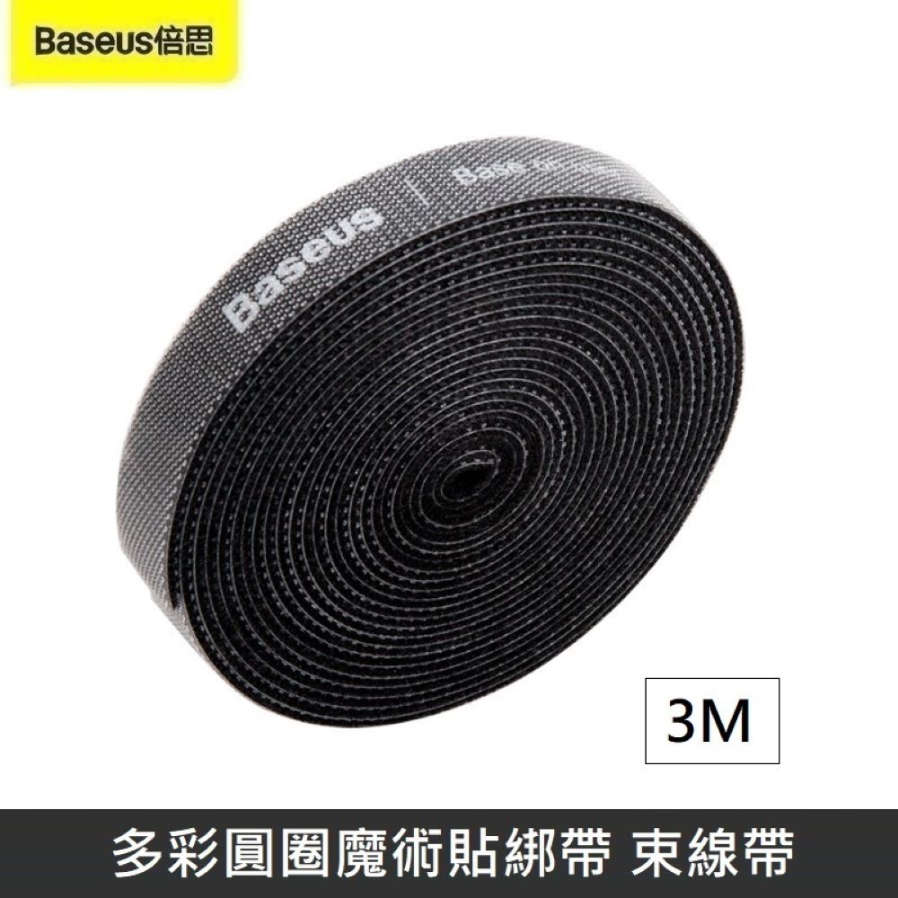 Baseus 倍思多彩圓圈魔術貼綁帶魔鬼氈綁帶束帶黏扣帶粘扣帶束線帶綁物帶理線黑色【3M 】