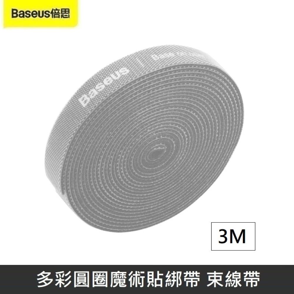 Baseus 倍思多彩圓圈魔術貼綁帶魔鬼氈綁帶束帶黏扣帶粘扣帶束線帶綁物帶理線灰色【3M 】
