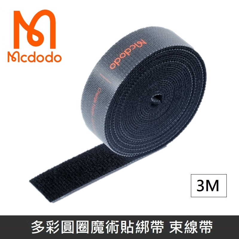Mcdodo 麥多多多彩圓圈魔術貼綁帶魔鬼氈綁帶束帶黏扣帶粘扣帶束線帶綁物帶理線黑色【3M 】