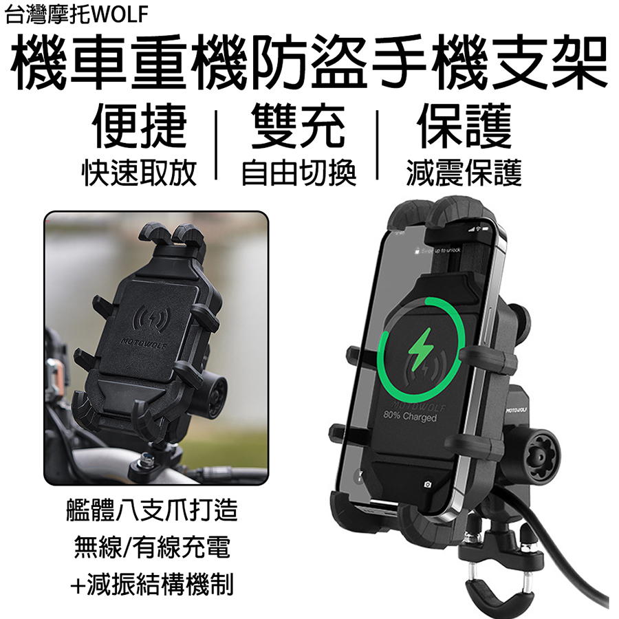 MOTOWOLF 【台灣摩托WOLF】八爪機車重機防盜+專減震無線+有線充電艦甲手機支架/艦體八支爪打造 /無線/有線充電+減振結構機制/角度可調 360旋轉/防盜旋鈕/主體增強尼龍4MM厚度 /甲殼面板