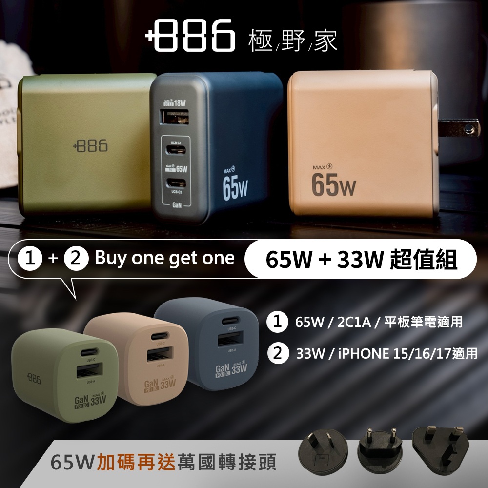 +886 GaN氮化鎵 65W+33W PD 快充充電器 超值組 (3色可選)