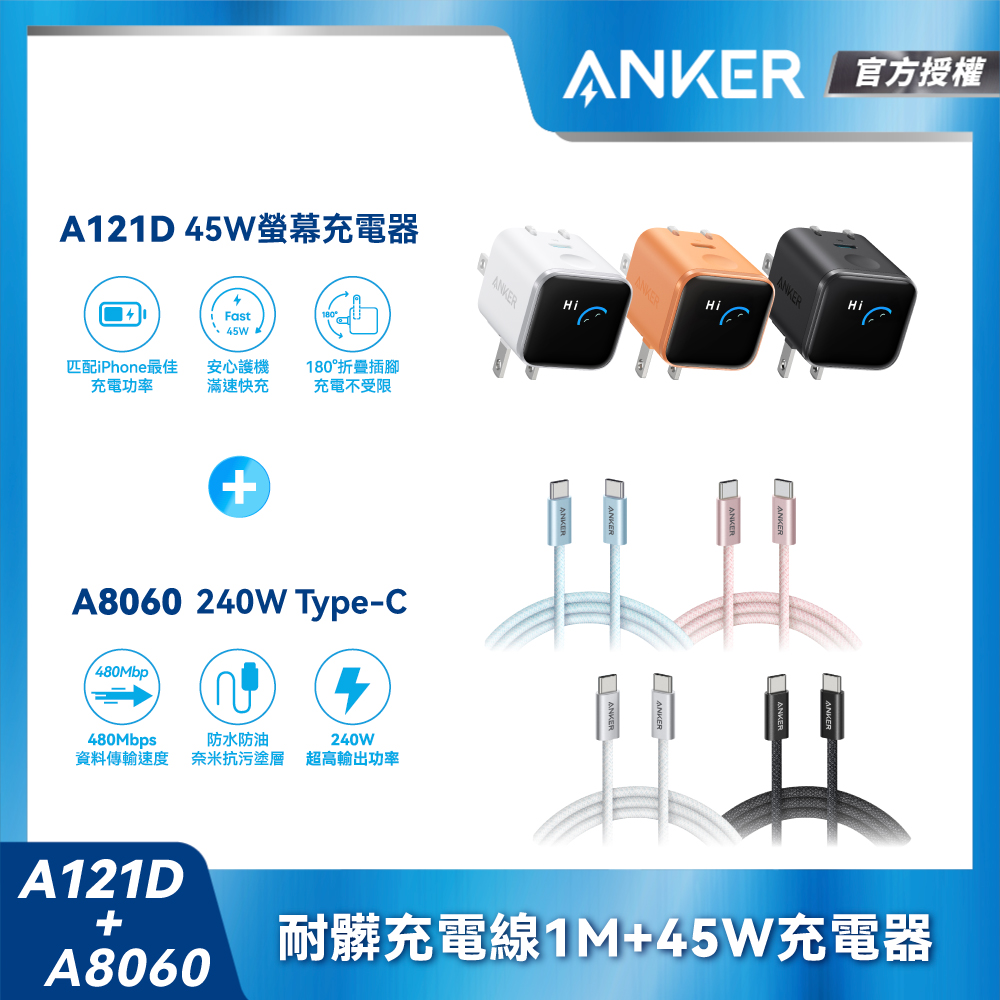 A121D Nano 45W 螢幕充電器+Anker A8060 USB-C TO USB-C 編織線 240W 1M
