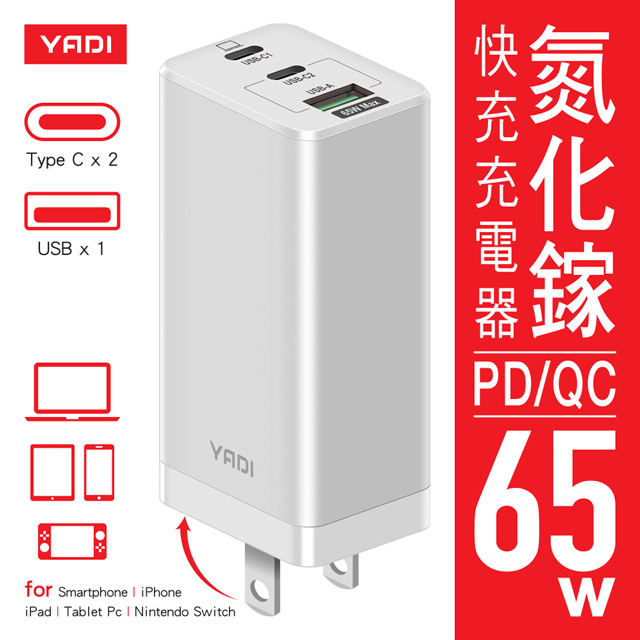 YADI 亞第 GaN 氮化鎵快充充電器/65W(瓦)/PD/QC/BSMI認證/2C1A三孔/白色（其他規格）
