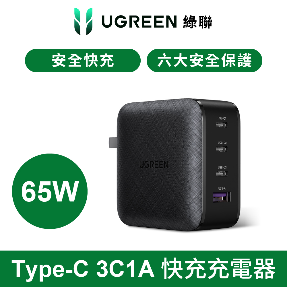 UGREEN 綠聯 65W 氮化鎵GaN PD快速充電器 QC充電頭 Type-C USB-C 3孔 支援手機/筆電/平板/Switch 快充頭