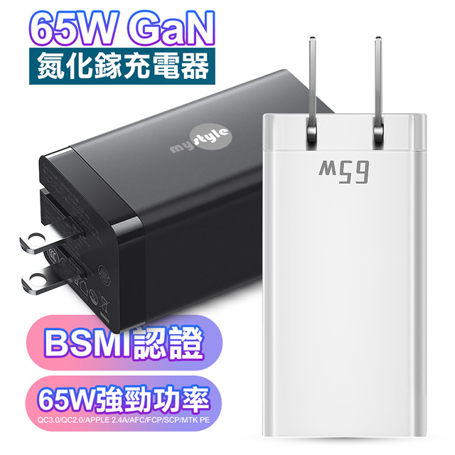 MYstyle 65W GaN氮化鎵三孔極速充電器 筆電/平板/手機/ 共用的快充充電器