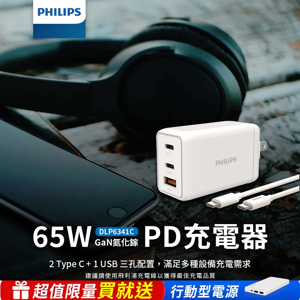 PHILIPS 飛利浦 GaN氮化鎵PD 65W 充電器 (三孔PD快充頭 雙USB-C+USB GaN氮化鎵充電頭 旅充)