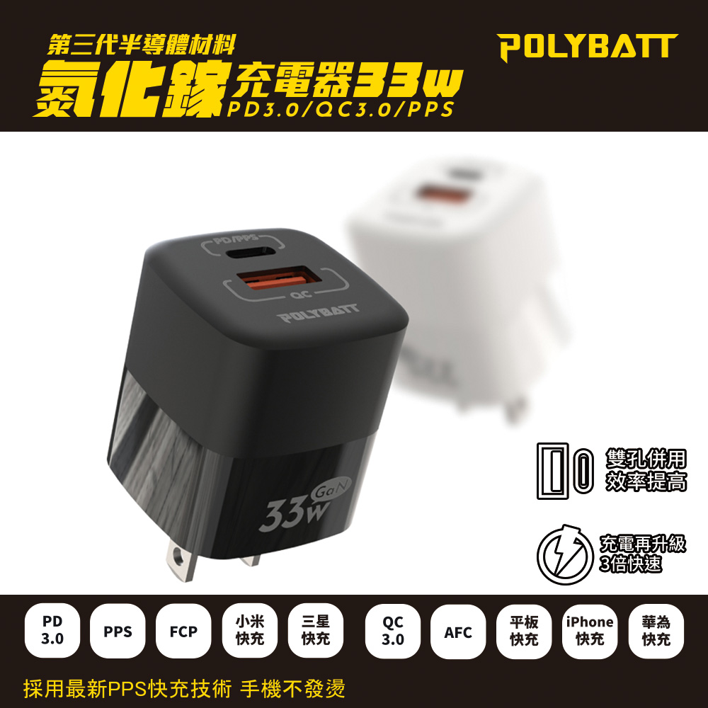 POLYBATT GaN氮化鎵33W 雙孔PD+QC 手機平板筆電快速充電器(白色)