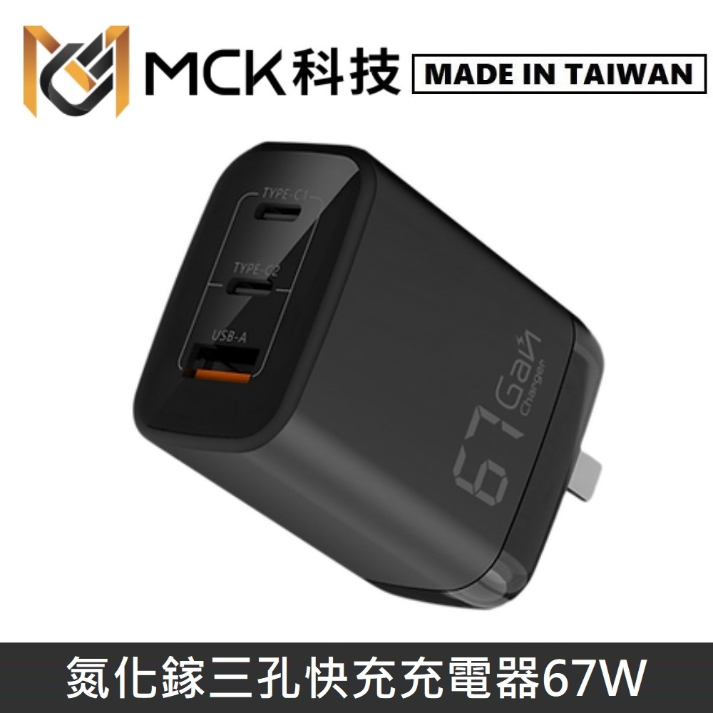 【台灣製】 MINE峰 GaN氮化鎵 67W快充 充電器 智能極速快充頭 支援筆電快充 MCK-U367