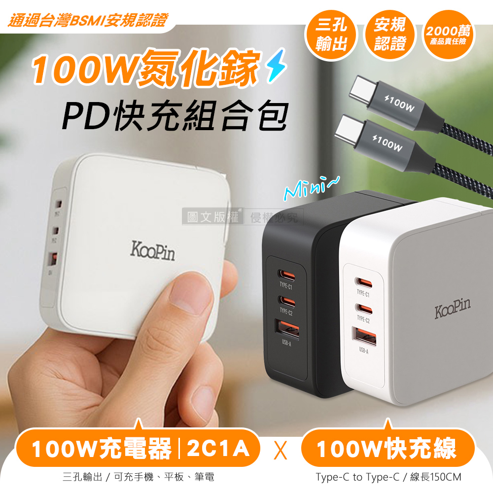 KooPin 100W 氮化鎵三孔充電器 PD+QC快充頭 支援筆電/手機/平板 附100W編織線