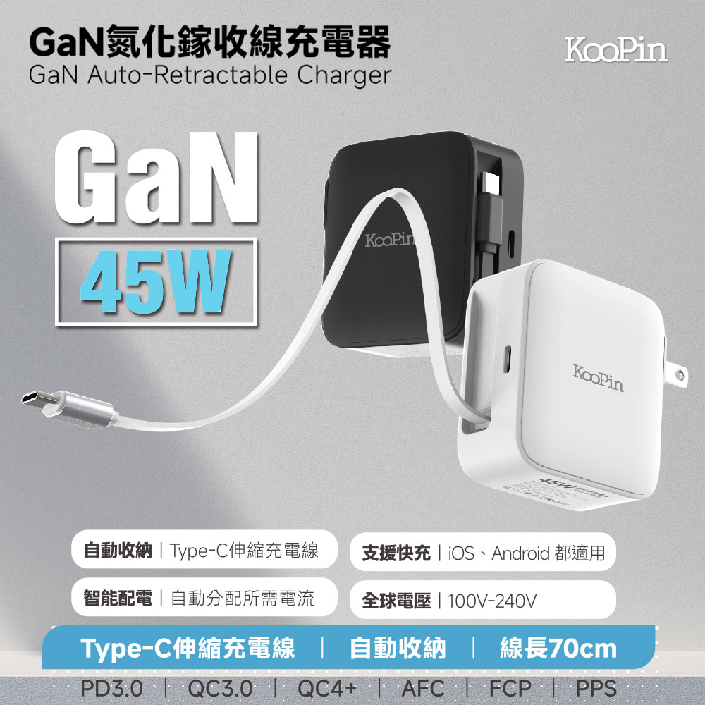 KooPin 45W氮化鎵 自帶Type-C伸縮線 二輸出快速充電器(支援PD、QC快充)（其他規格）