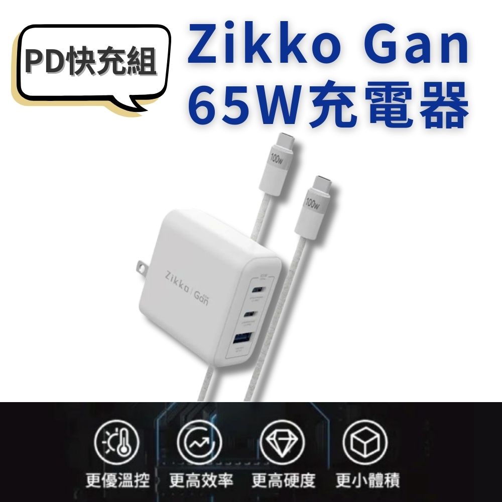 Zikko 即刻 65W GaN氮化鎵PD三孔快充充電器 + C to C 100W快充線組合包