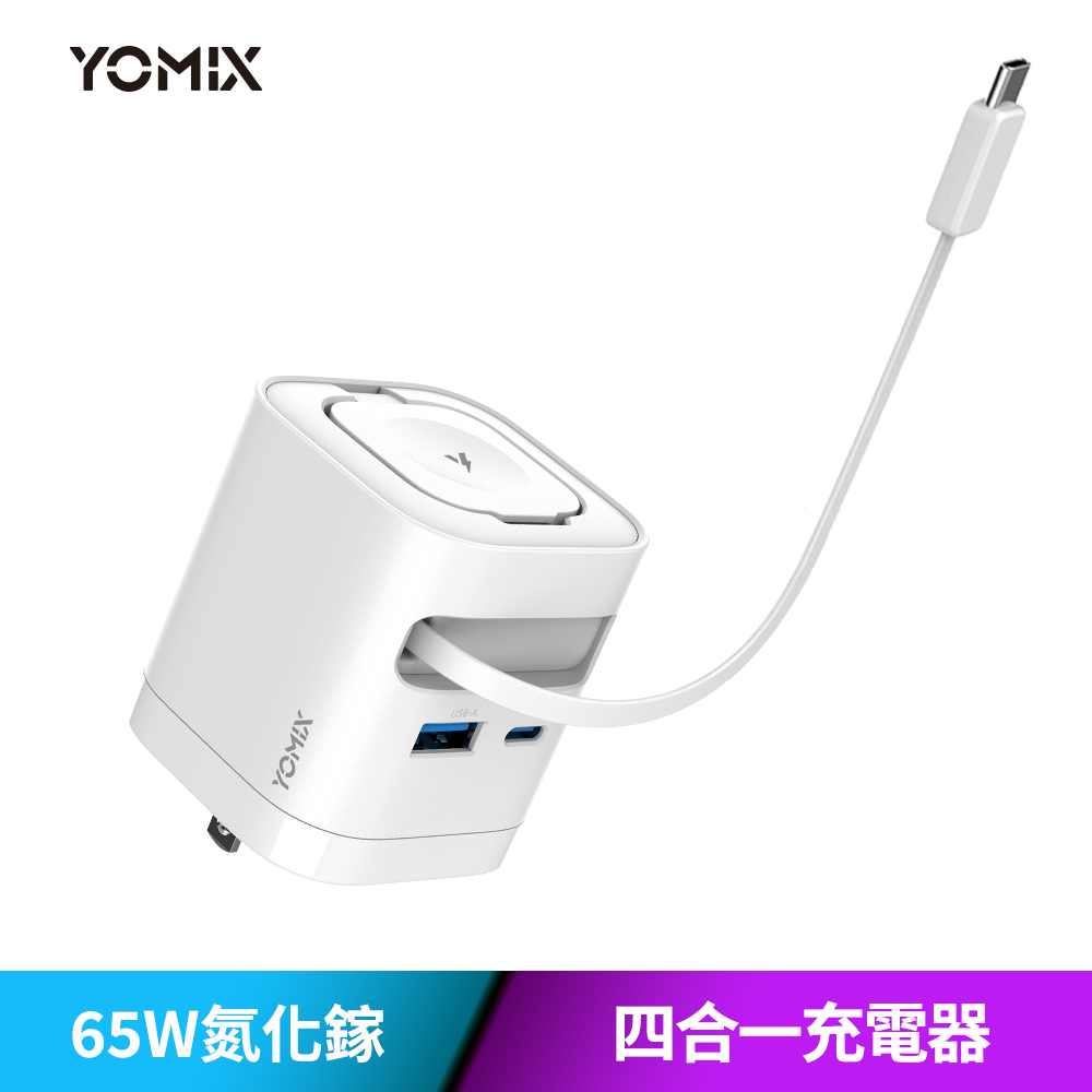YOMIX 優迷 65W氮化鎵四合一手錶自帶線快充充電器(Type-C/USB/Apple Watch/筆電快充/豆腐頭/充電頭)