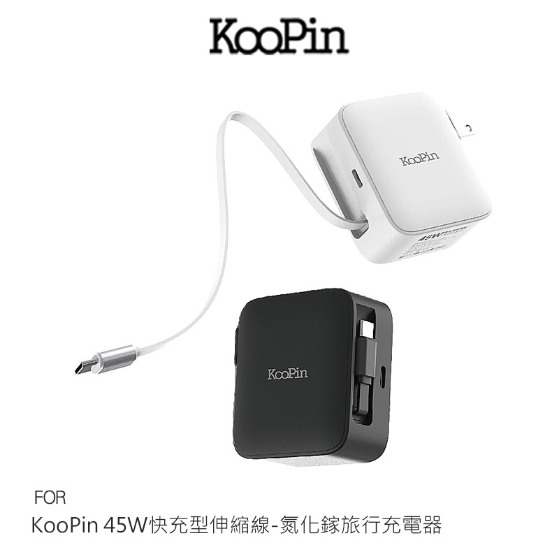 KooPin 45W快充型伸縮線-氮化鎵旅行充電器