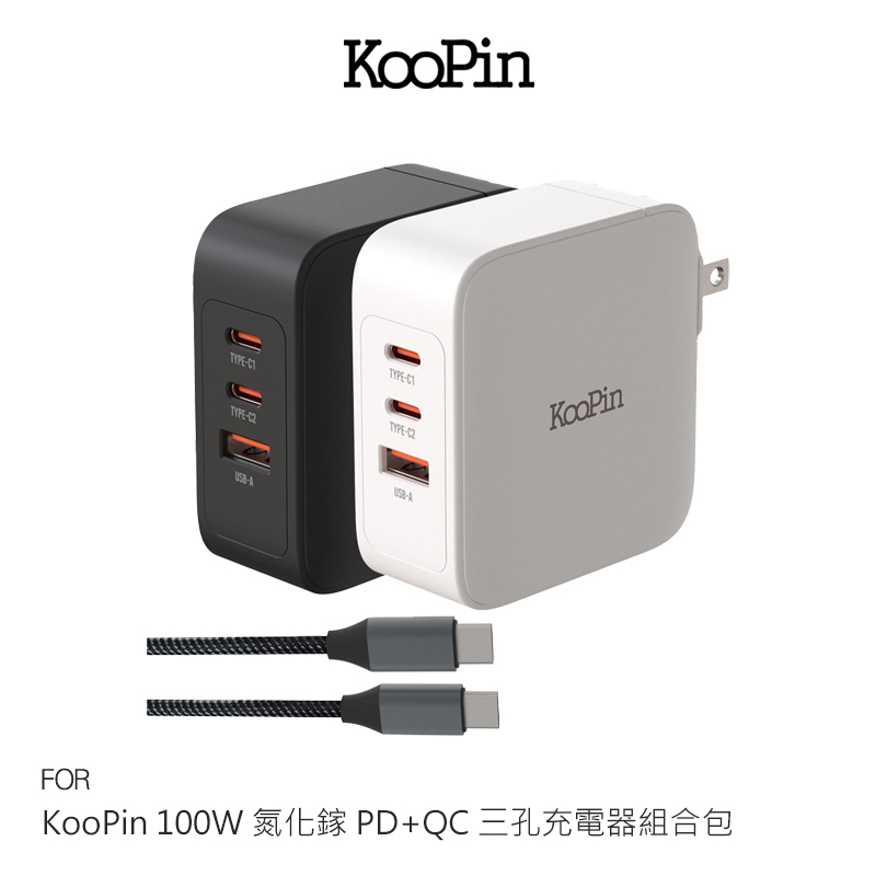 KooPin 100W 氮化鎵 PD+QC 三孔充電器組合包