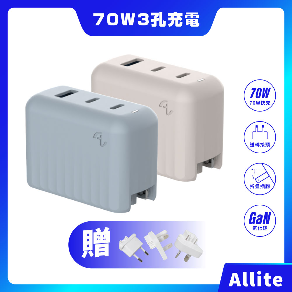 Allite A1 PRO 70W 1A+2C 氮化鎵三孔快充頭
