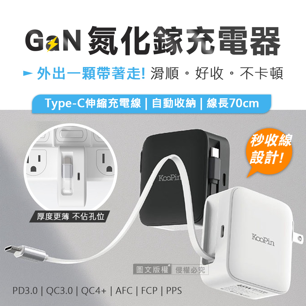 KooPin 超能伸 45W自帶線氮化鎵GaN充電器 PD+QC快充頭 雙輸出/全球電壓