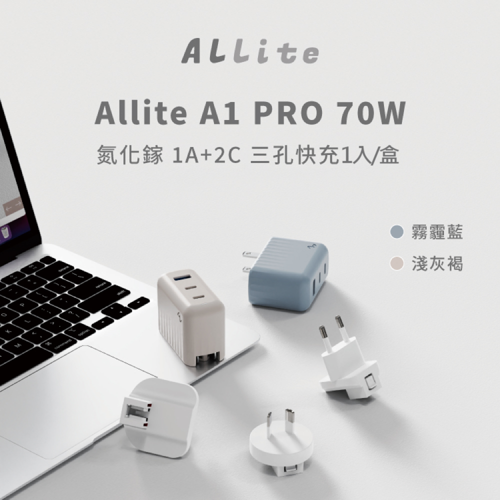 Allite A1 PRO 70W 1A+2CG氮化鎵3孔快充充電器1入/盒(原廠保固,附萬國轉接頭)