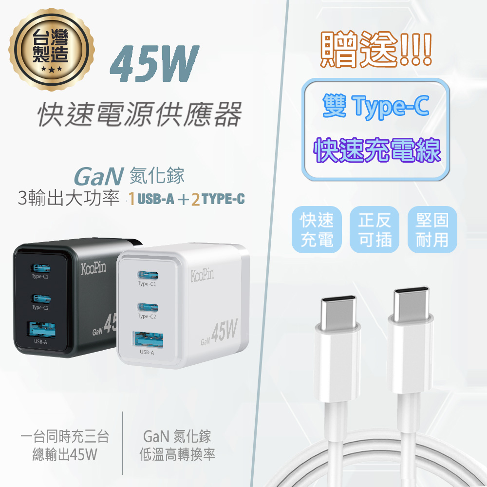 KooPin 台灣製造45W氮化鎵 雙USB-C+USB-A手機急速快充充電器(附贈Type-C充電線)（其他規格）