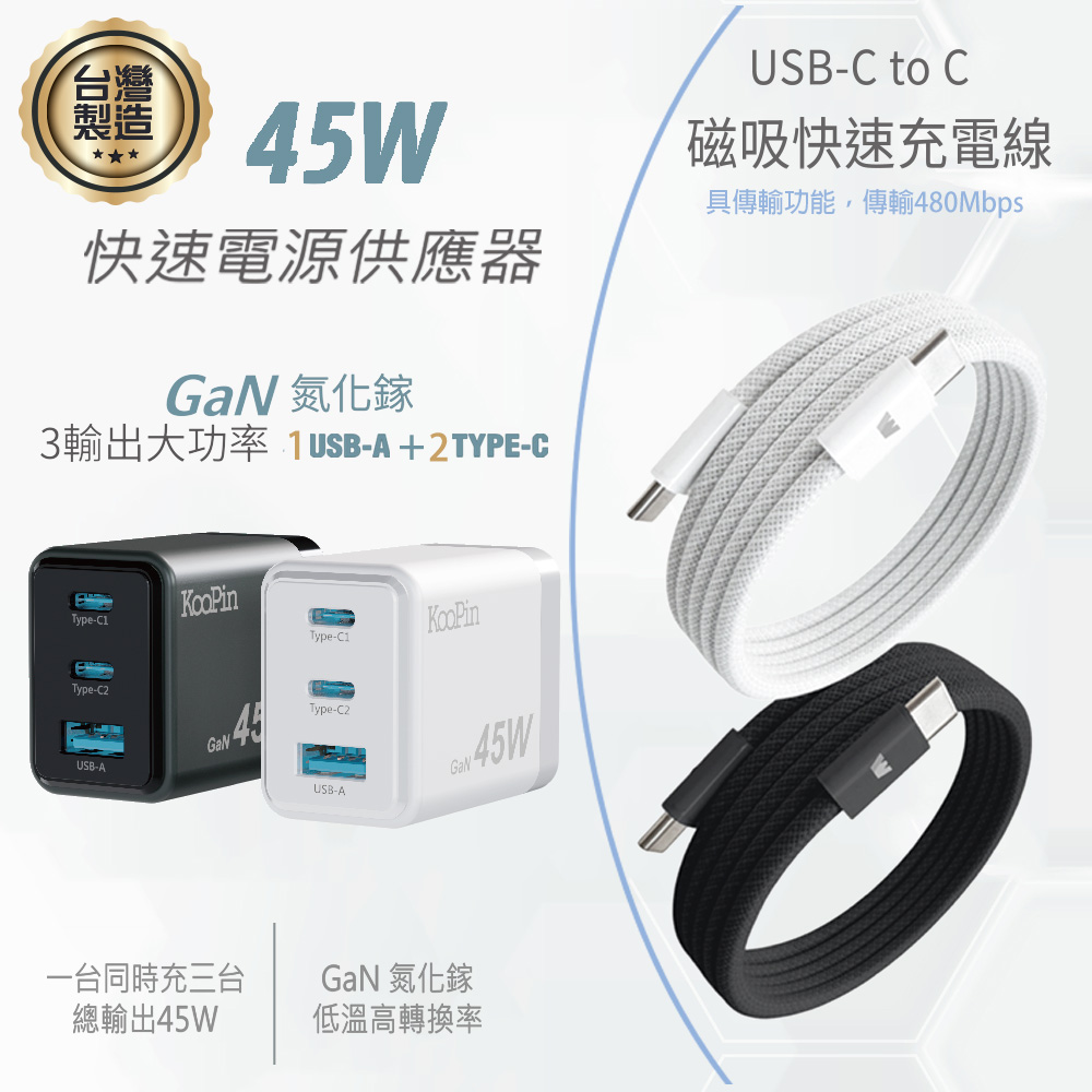 KooPin 台灣製造45W氮化鎵 2C1A手機快充充電器+雙頭Type-C 磁吸收納快充線(120公分)（其他規格）
