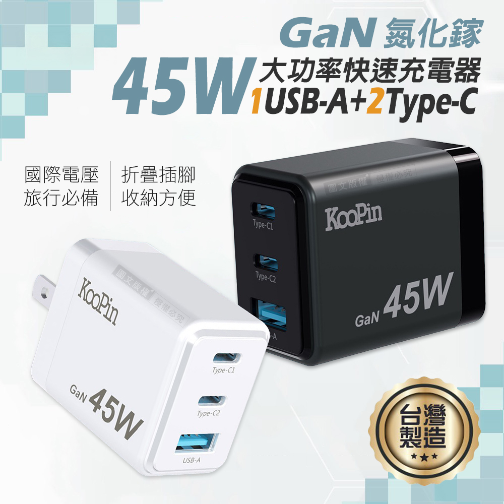 KooPin GaN氮化鎵 45W大功率3孔充電器 1USB-A+2USB-C 全球電壓 台灣製造