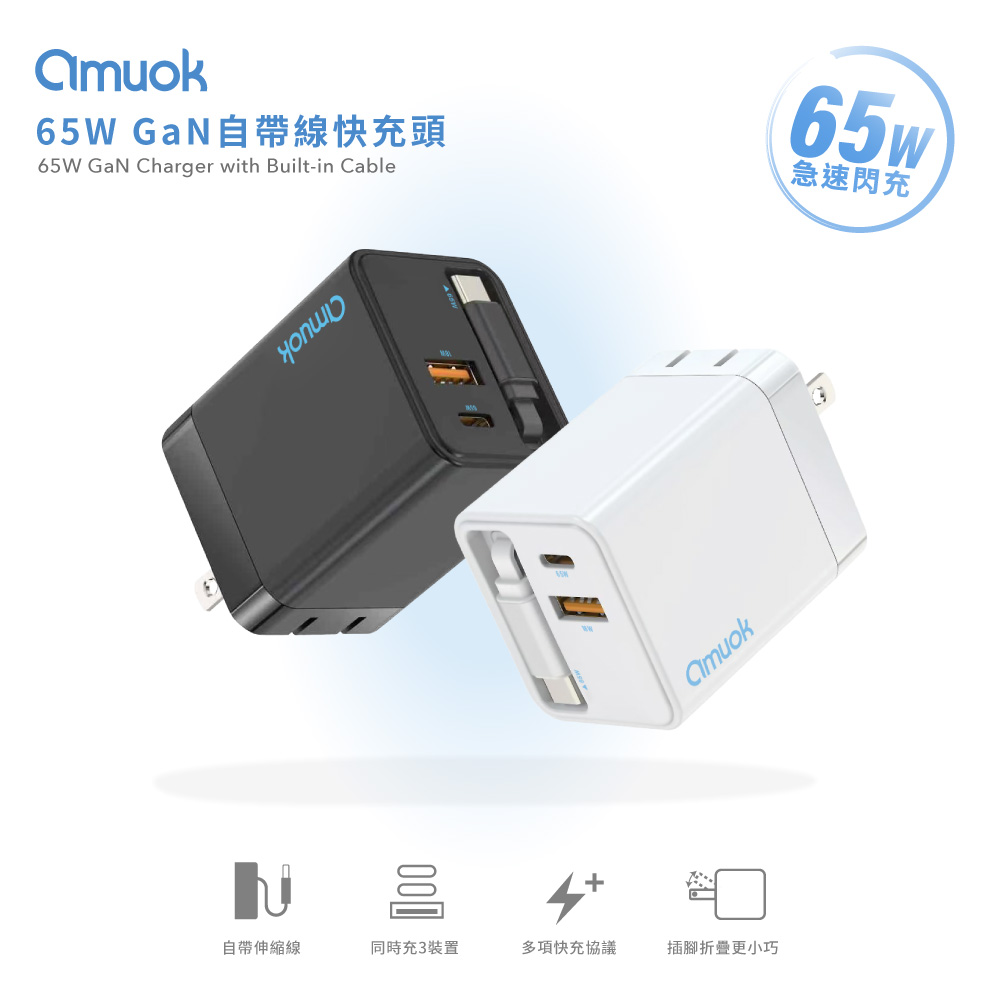 amuok 65W GaN自帶線快充頭 急速快充 充電頭 豆腐頭（其他規格）