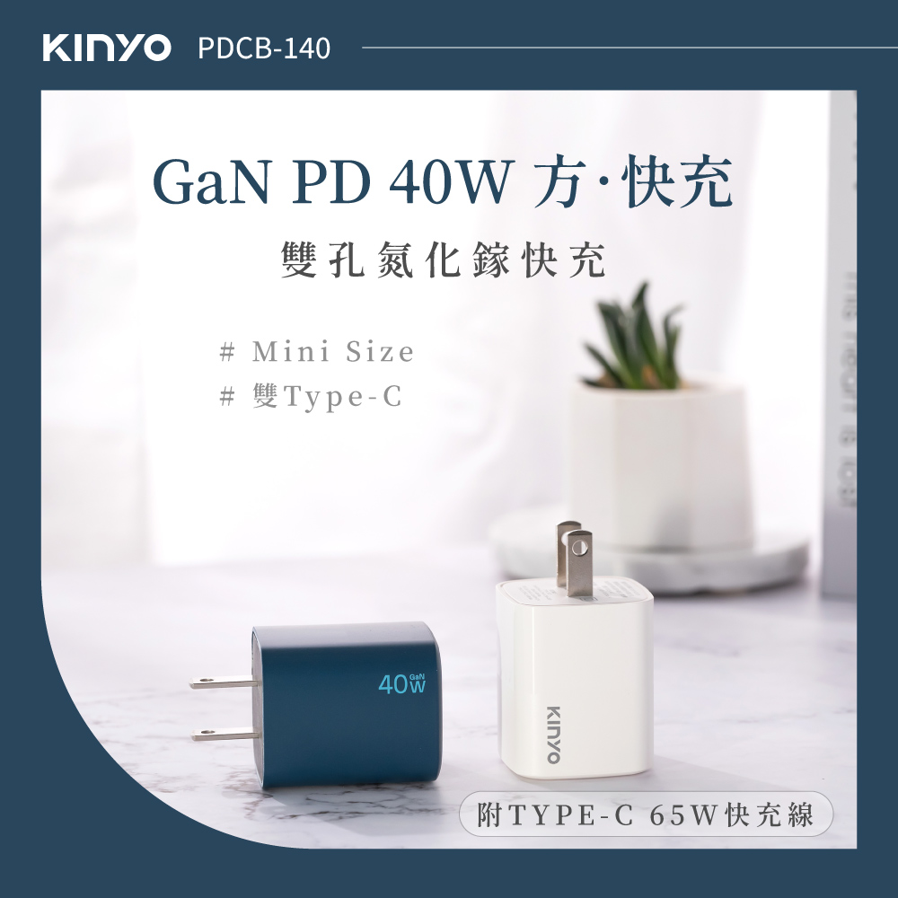 KINYO 氮化鎵 雙孔Type-C 快充充電組 40W充電器 + 1.2M C to C 65W傳輸充電線