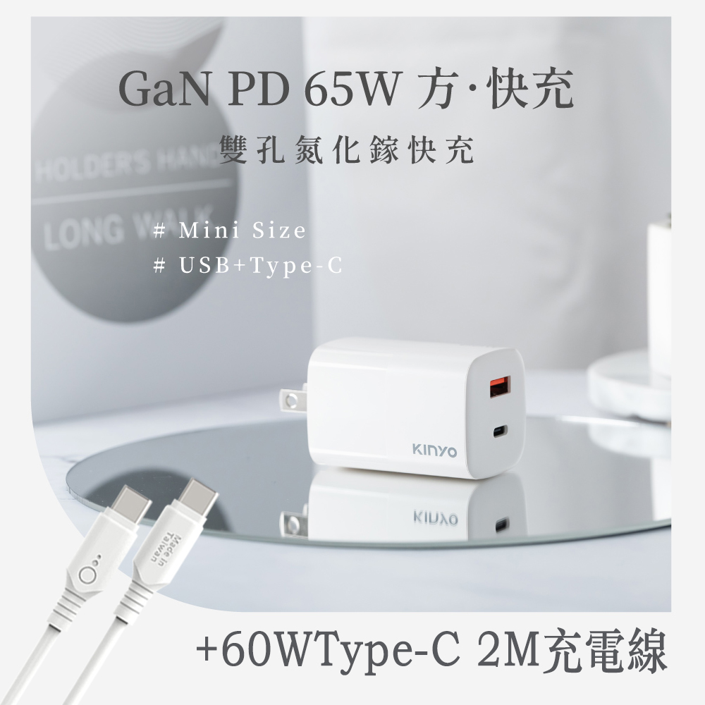 KINYO 65W 氮化鎵雙孔 快充充電器 + Type-C to Type-C 2M 手機快速充電傳輸線 充電組