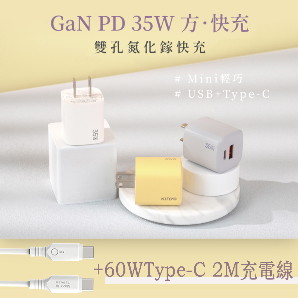 KINYO 35W 氮化鎵雙孔 快充充電器 + 60W Type-C to Type-C 2M 手機快速充電傳輸線
