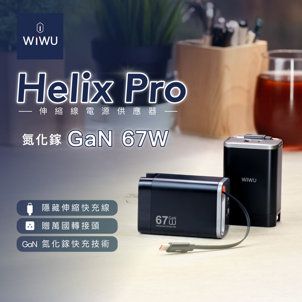 WiWU Helix Pro 氮化鎵67W 伸縮線電源供應器Wi-G027