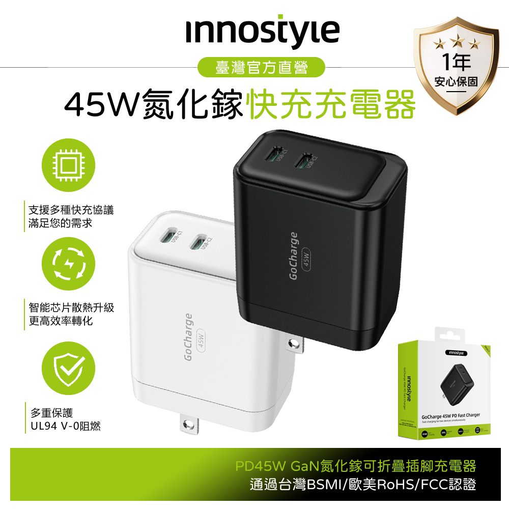 innostyle 45W 雙孔 Type-C+USB GaN 氮化鎵 PD快充充電器充電頭 支援iPhone 18/安卓/手機/平板/筆電