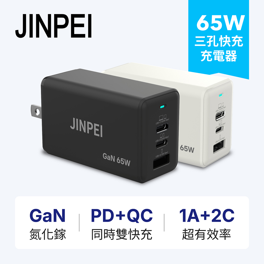 Jinpei 錦沛 65W GaN氮化鎵 Type-C三孔快充充電器 (支援iPhone17/16/Mac筆電充電頭) 黑色/白色