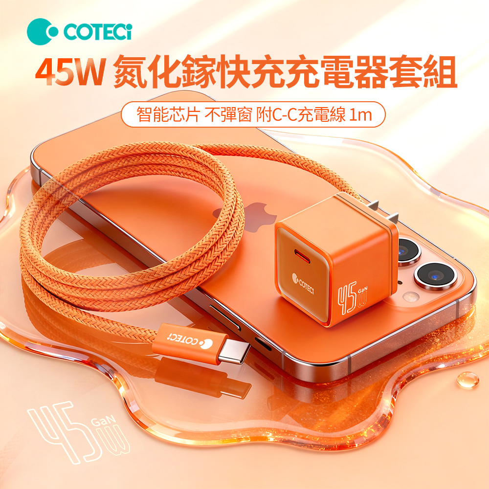 COTECi 哥特斯 45W 氮化鎵蘋果快充充電器套組 iphone豆腐頭 三星充電頭 附C-C充電線 1m