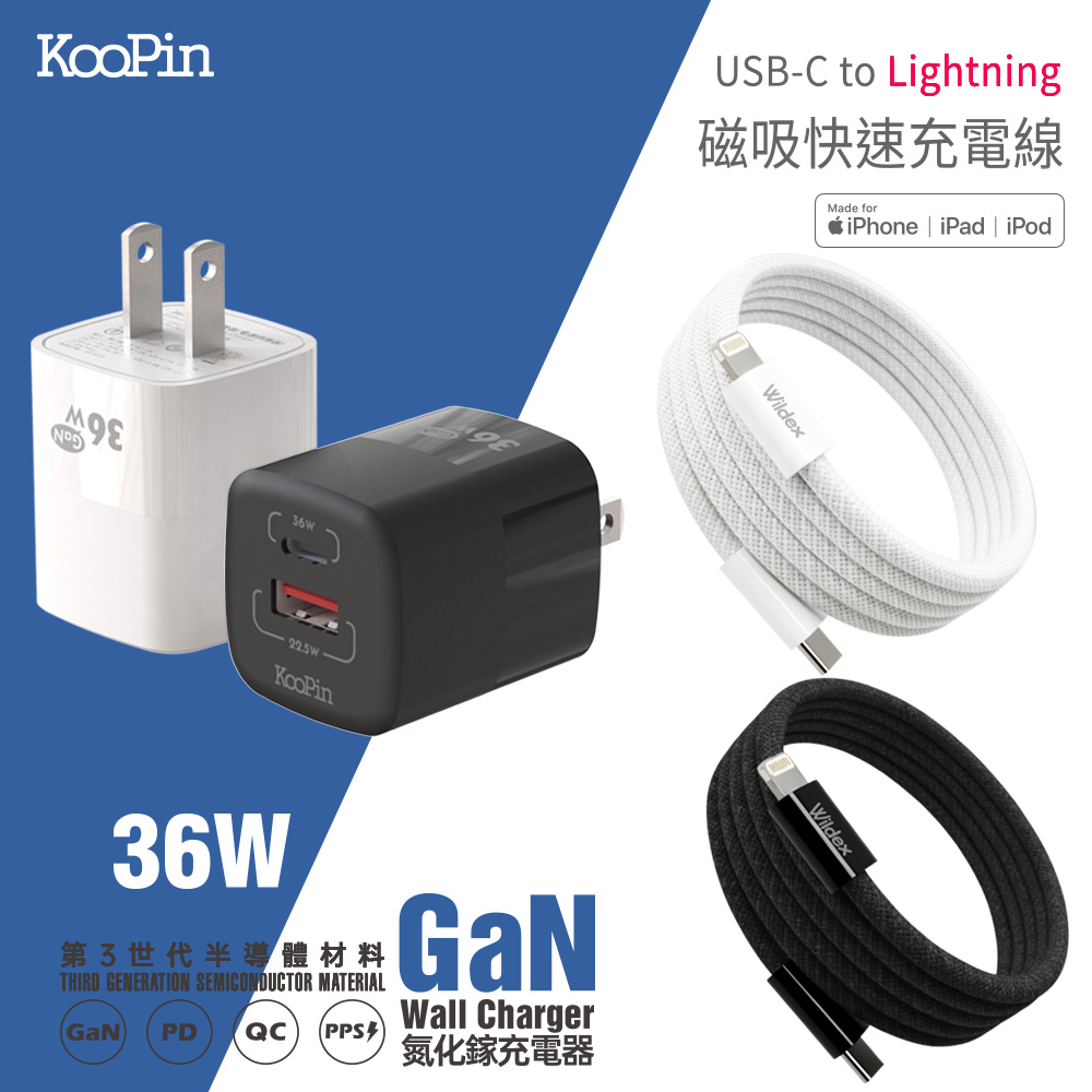 KooPin 36W氮化鎵充電器+USB-C to L 磁吸收納快充線(200公分)