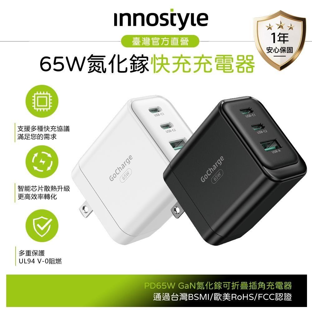 innostyle 三孔 65W GaN氮化鎵 Type-C+USB PD快充充電器充電頭 台灣BSMI/歐美認證