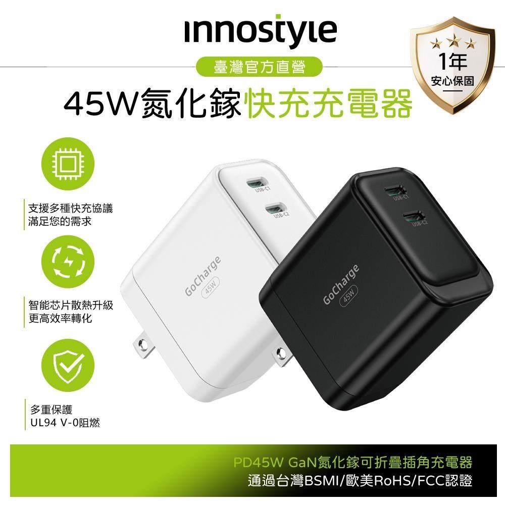innostyle 雙孔 45W GaN氮化鎵 Type-C/PD快充充電器充電頭 台灣BSMI/歐美RoHS/FCC認證