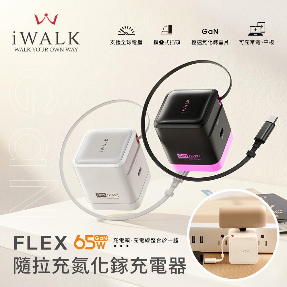 iWALK 愛沃可 FLEX 隨拉充 65W 氮化鎵GaN PD快充急速充電器/伸縮線快充頭(iPhone18系列適用)