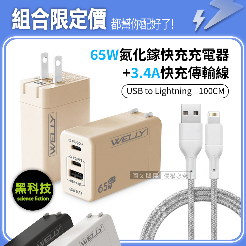 WELLY 威力 65W氮化鎵GaN 三孔極速充電器+USB to Lightning 耐拉編織充電線(100CM)（其他規格）