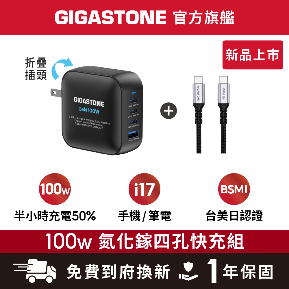 100W GaN氮化鎵四孔快充組PD-7100B+CC-7800B｜適用iPhone17手機/Mac筆電三星TypeC PD快充頭組