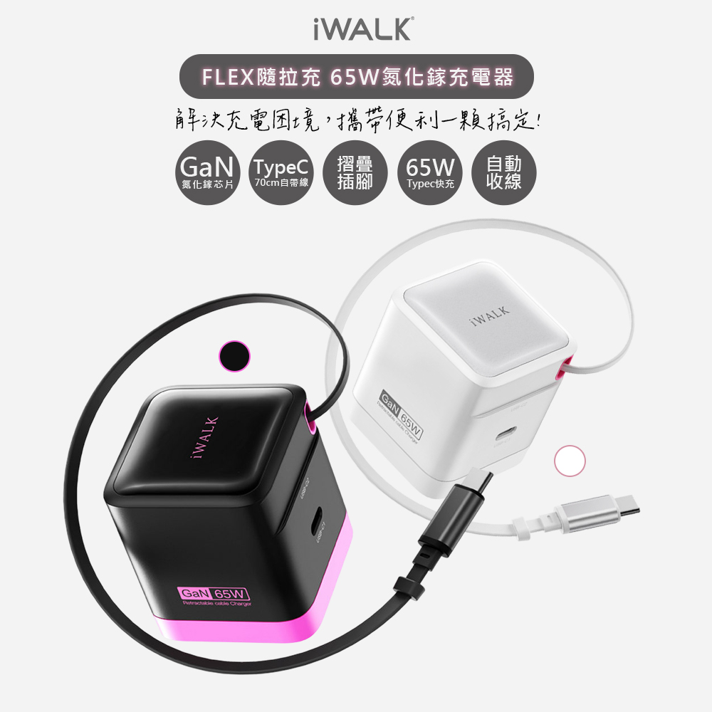 iWALK 愛沃可 隨拉充65W氮化鎵GaN快充充電器(ADL035)Type-C自動收線/隱藏插頭