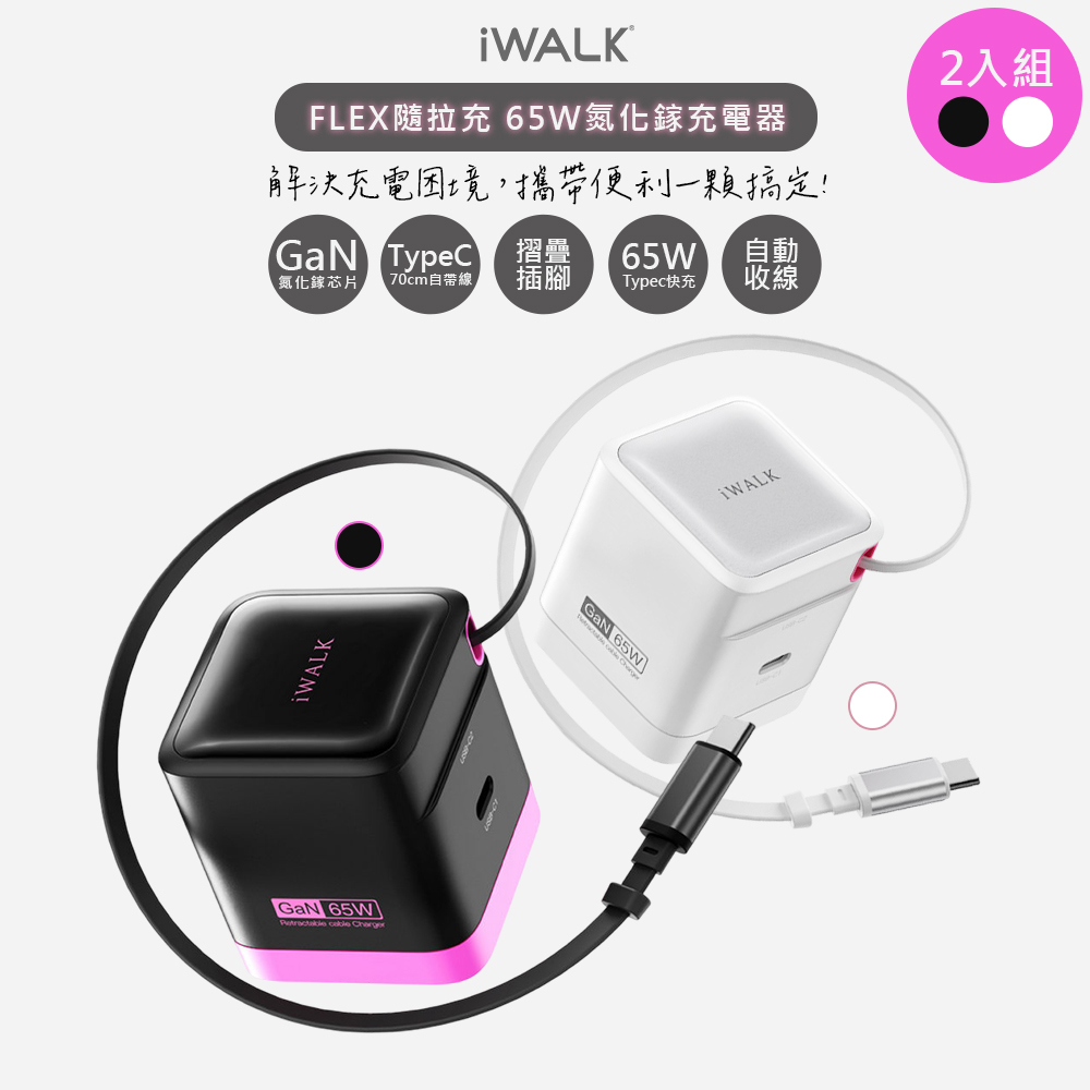 iWALK 愛沃可 (2入組)隨拉充65W氮化鎵GaN快充充電器(ADL035)Type-C自動收線/隱藏插頭
