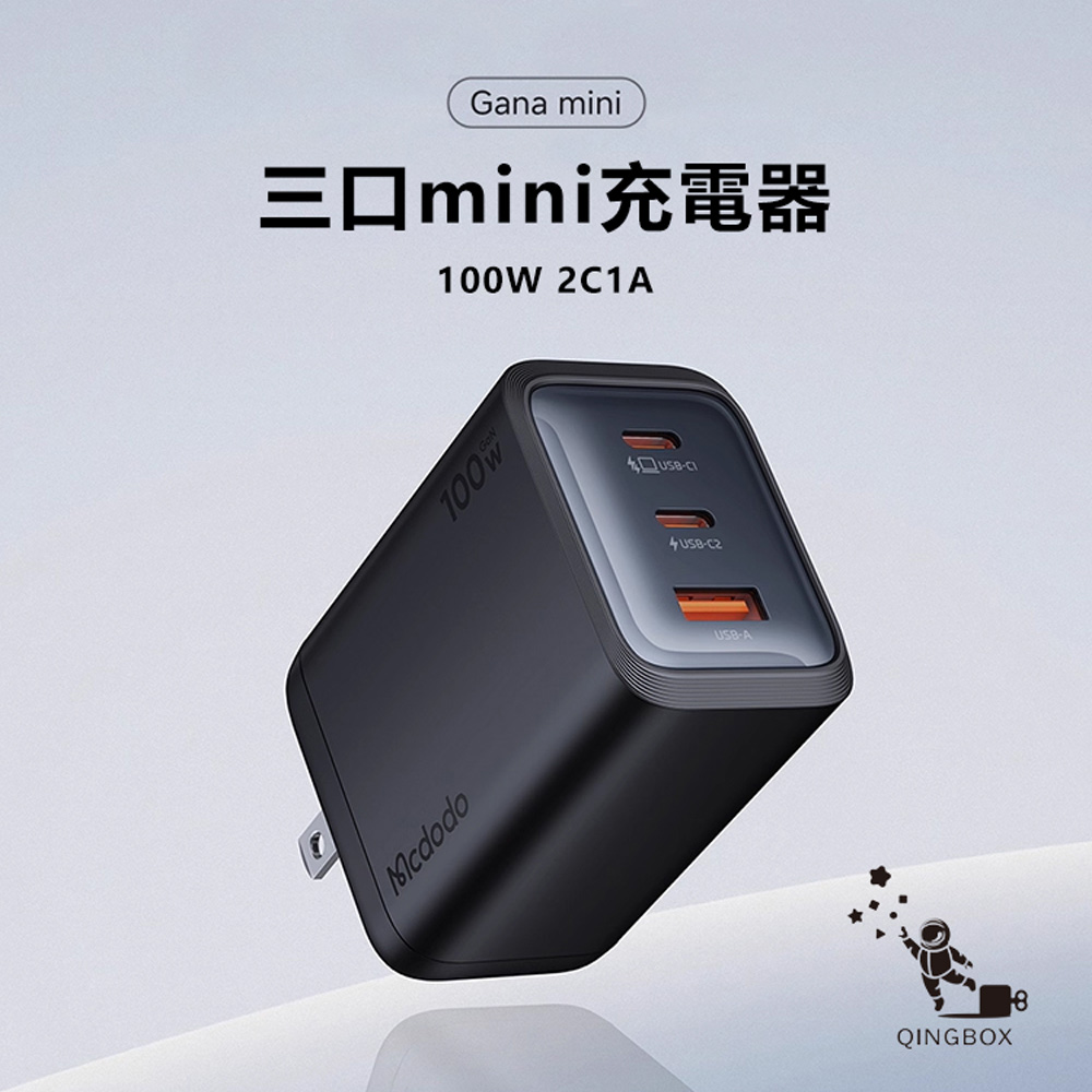 Mcdodo 麥多多 LQ CH011 Gana系列三口mini充電器100W 2C1A 美規