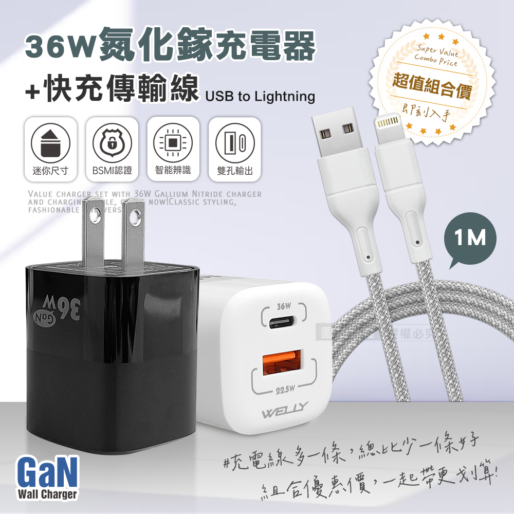 WELLY 威力 36W氮化鎵GaN 迷你雙孔充電器+USB to Lightning 耐拉編織充電線(100CM)