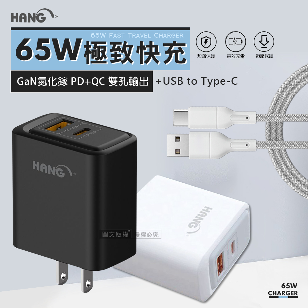 HANG 極致性能 65W氮化鎵Gan 雙孔輸出快速充電器+USB to Type-C 耐拉編織充電線(100CM)