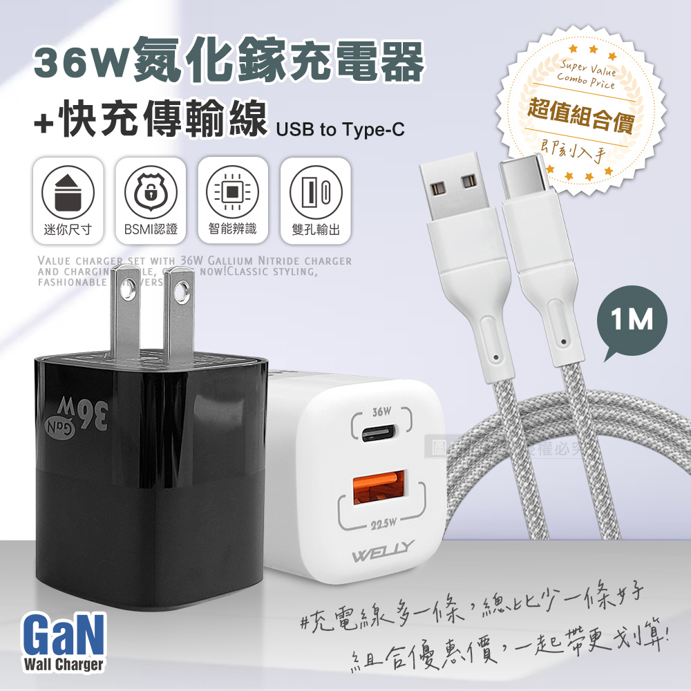 WELLY 威力 36W氮化鎵GaN 迷你雙孔充電器+USB to Type-C 耐拉編織充電線(100CM)